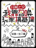 我靠召唤玩家拯救
