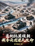 亮剑抗美援朝我李云龙逆天改命