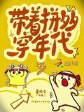 带拼夕夕穿年代文的小说推荐