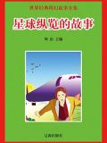 星球纵览的故事