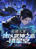 枪破九霄,我以武神之心镇星空TXT
