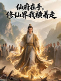 仙府修仙无防盗