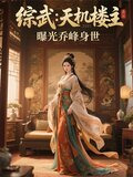 综武:天机楼主,曝光乔峰身世 3q中文网