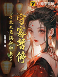 守寡暂停!亡故夫君满血归来了 东倾山海
