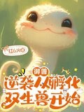 御兽：逆袭从孵化双生兽开始