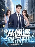 影视从偶遇关雎尔开始的小说