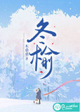 冬榆的小说