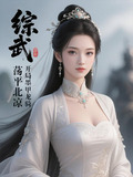 综武开局墨甲龙骑荡平北凉