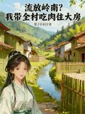 流放岭南我带全村吃肉住大房男主