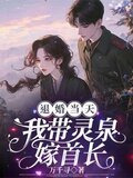 退婚当天，我带灵泉嫁首长