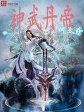 神武丹帝周阳