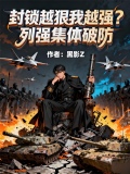 封锁越狠我越强？列强集体破防