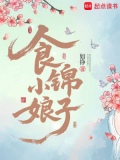 食锦小娘子最新
