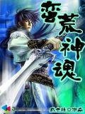 蛮荒记之神魂剑演员表