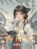 综影视之清菡的穿越小说免费阅读全