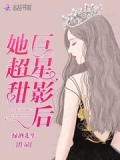 巨星影后宝贝妻