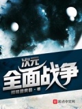 次元战争6