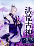 洪荒古神昴苌钡艟庞莫吗