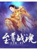 至尊战魂楚云女主是谁啊