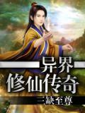 异界修仙传奇 txt
