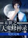 末世之天神血脉小说