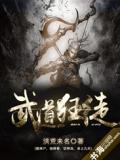 武道狂徒黄小豆小说