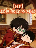 [hp]救世主无恶不作
