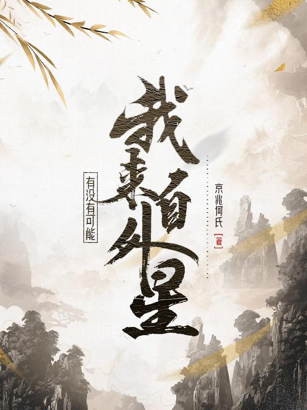 有没有可能,我来自外星世界