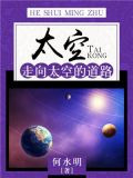 太空：走向太空的道路