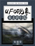 UFO现象：来去的行踪