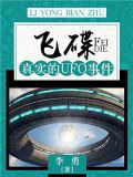 飞碟：真实的UFO事件