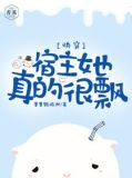 快穿：宿主她真的很飘