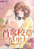 首席校草是男友