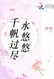 千帆过尽水悠悠
