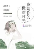 我是你的微甜时光