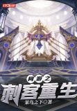 网游之刺客重生