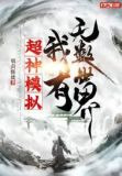 超神模拟，我有无数世界