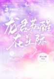 龙君苏醒在星际