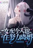 女配今天也在努力离婚