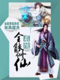全能修仙系统