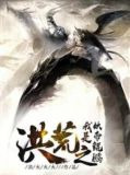 洪荒之我是妖帝鲲鹏