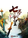 七界剑皇