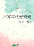 六零年代好妈妈