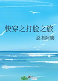 快穿之打脸之旅