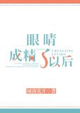 眼睛成精了以后