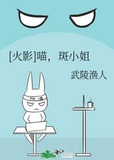 [火影]喵，斑小姐