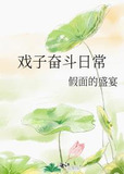 戏子奋斗日常