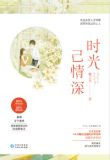时光已情深