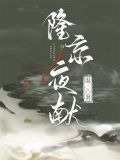 隆京夜献